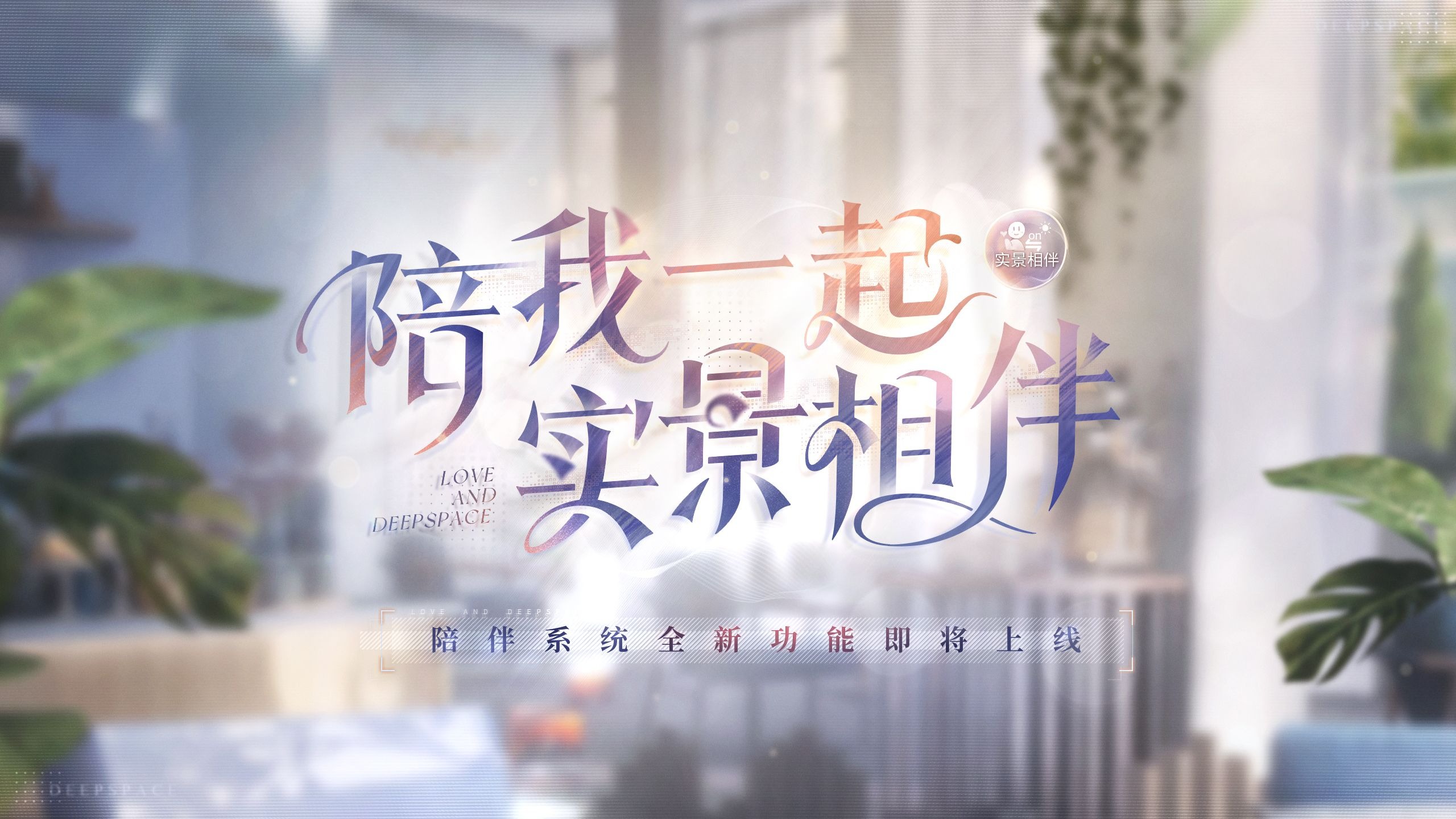 恋与深空