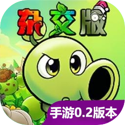 植物大战僵尸杂交版手机重制版