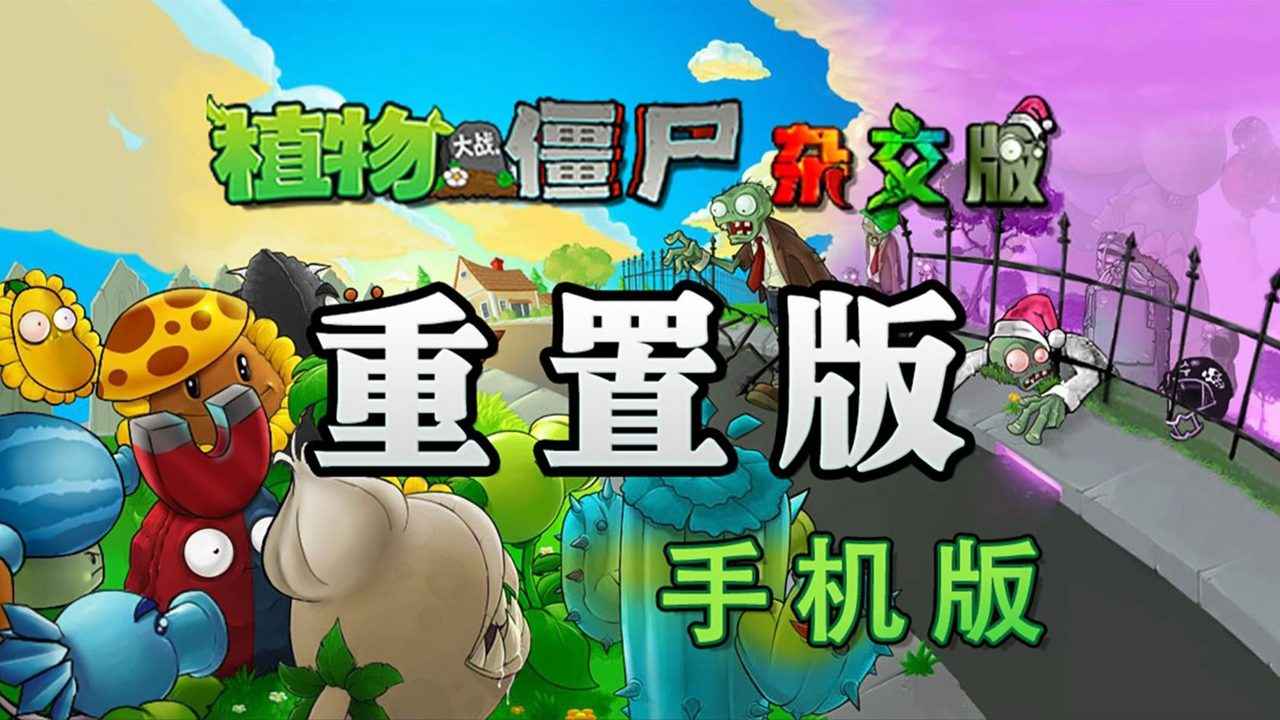 植物大战僵尸杂交版手机重制版