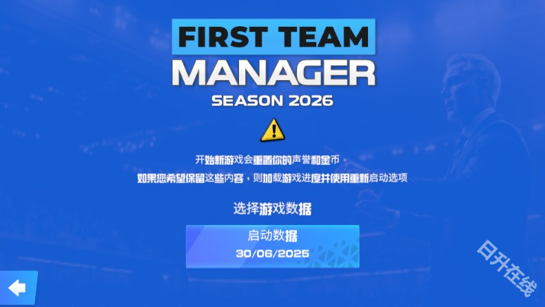 一线队足球经理2026