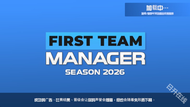 一线队足球经理2026