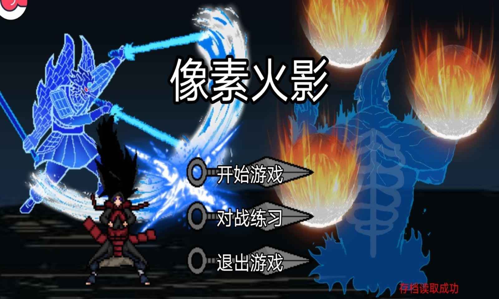 像素火影单机最终版