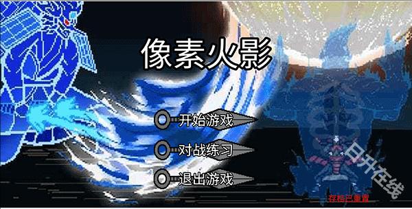 像素火影单机最终版