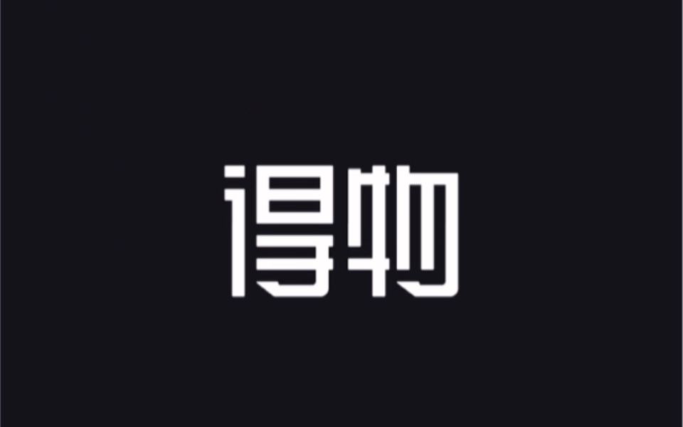 得物app