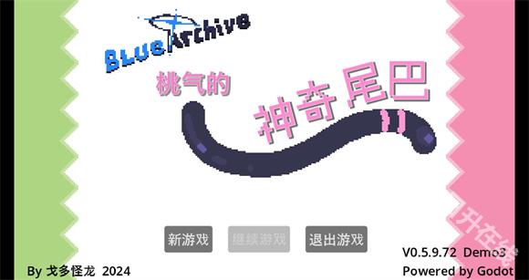 桃气的神奇尾巴