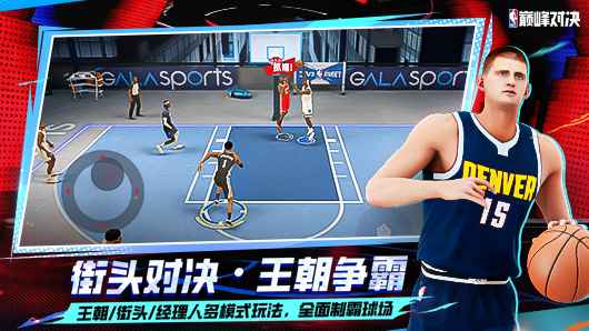 NBA巅峰对决
