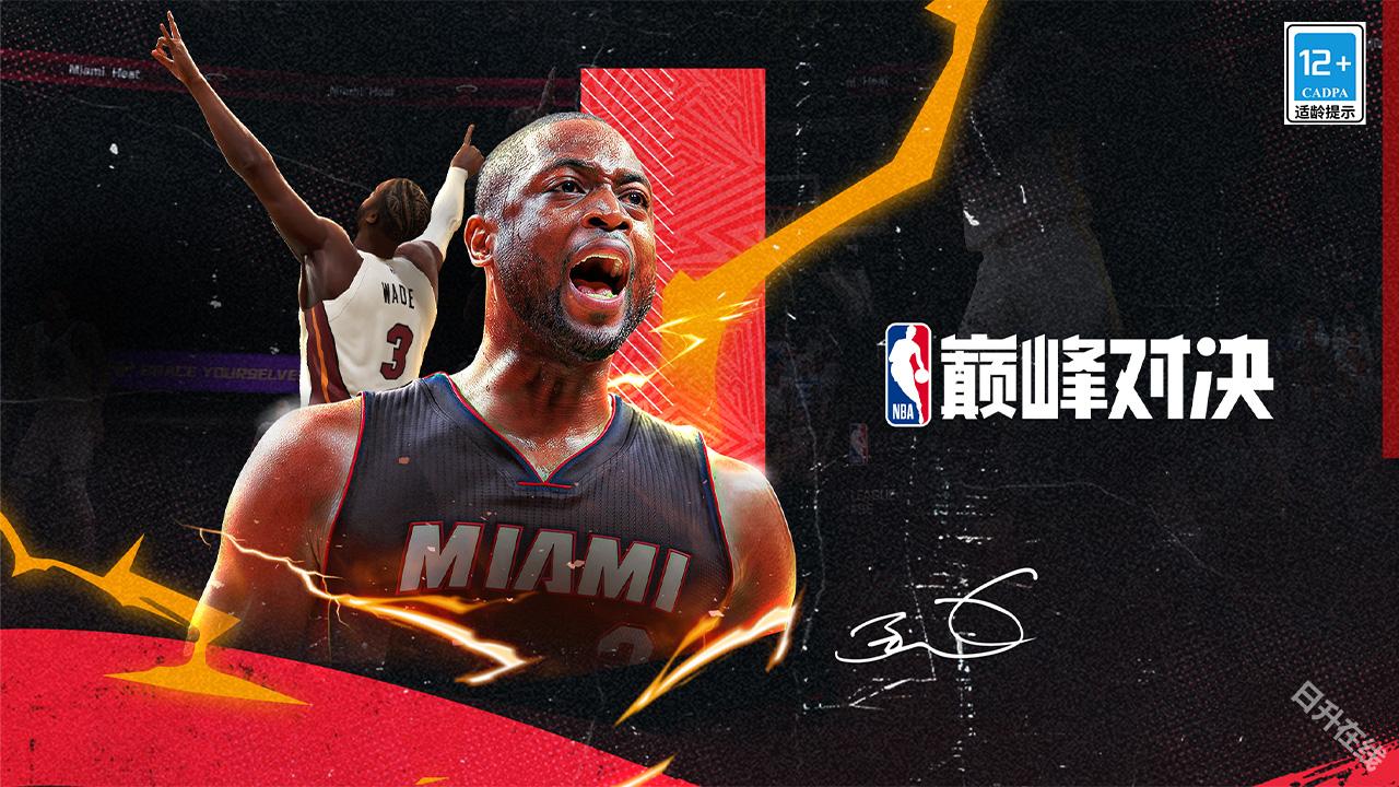 NBA巅峰对决