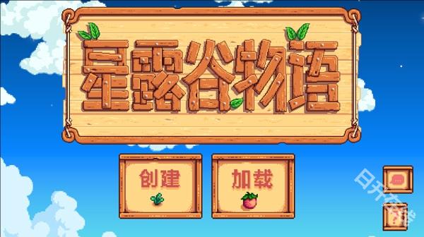 星露谷物语中文版