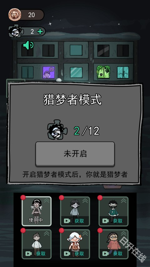 猛鬼宿舍猎梦者模式