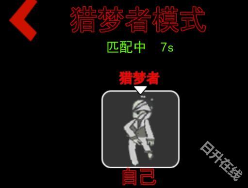 猛鬼宿舍猎梦者模式