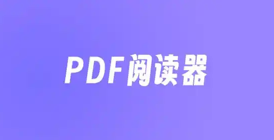 pdf阅读器