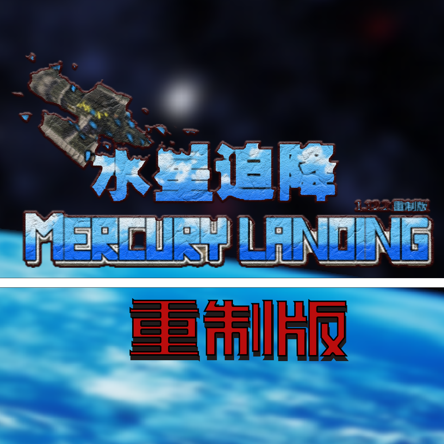我的世界水星迫降
