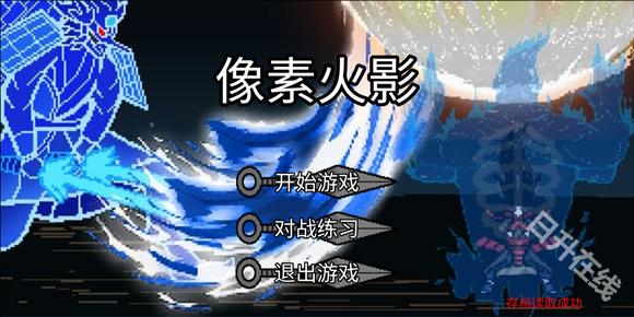 像素火影巅峰斑