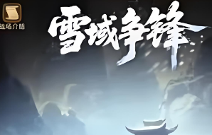 三国冰河时代雪域争锋活动高分吃鸡攻略