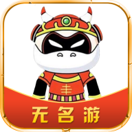 无名游