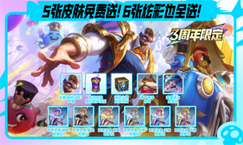 LOL手游三周年庆免费皮肤获取指南