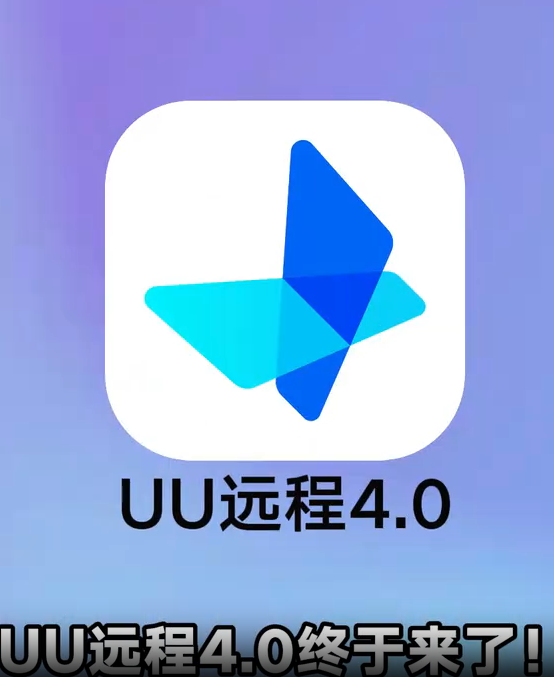 UU远程