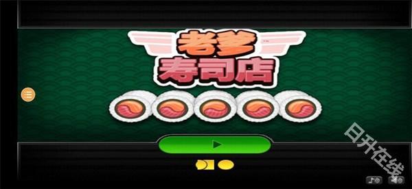 老爹寿司店中文版