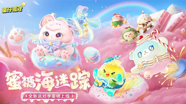 蛋仔派对网易版