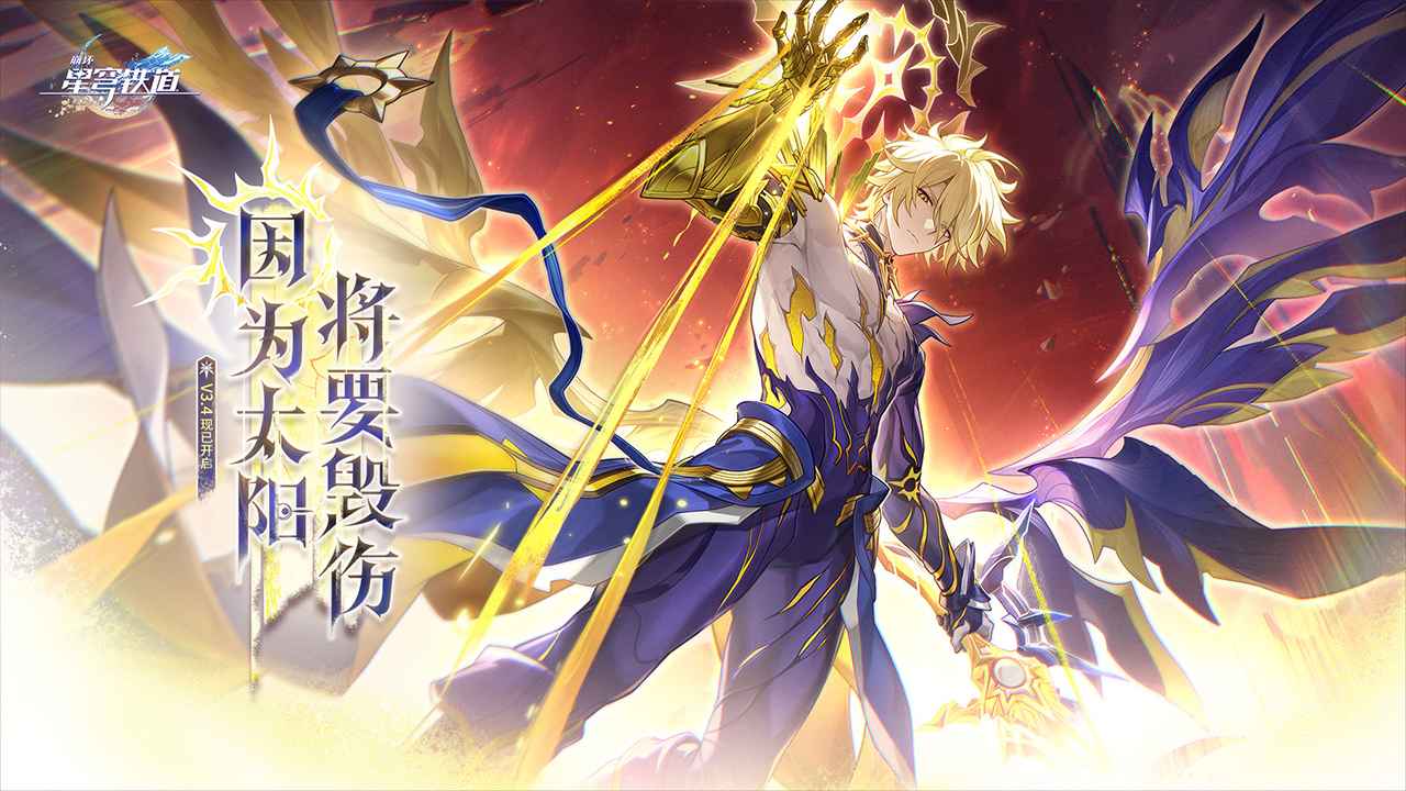 崩坏星穹铁道官方正版
