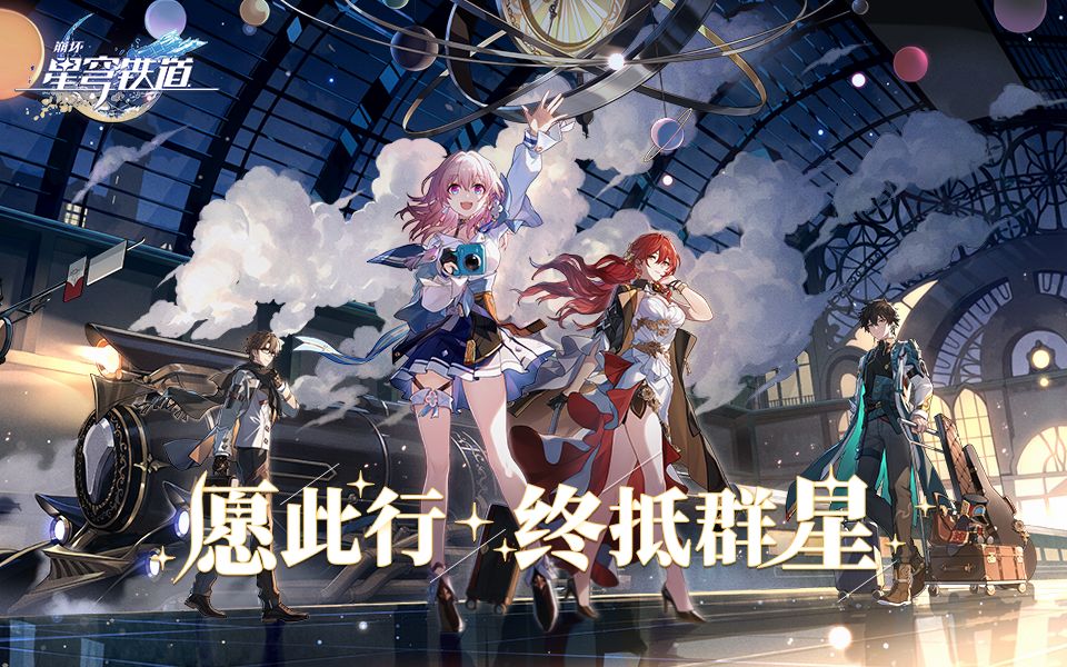崩坏星穹铁道官方正版