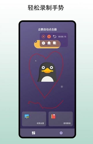 企鹅自动点击器