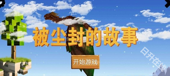 被尘封的故事单机版