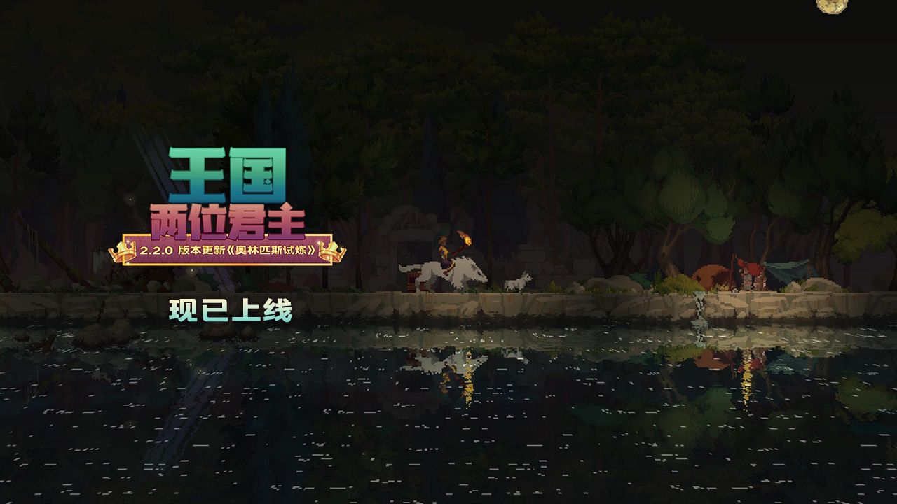 王国两位君主奥林匹斯