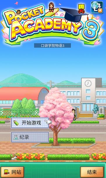 口袋学院物语3