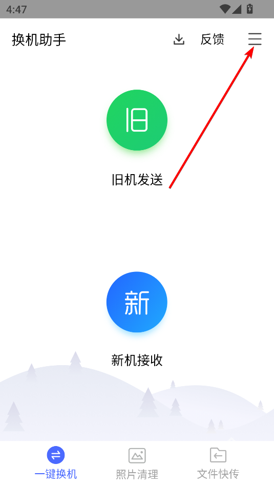 换机助手