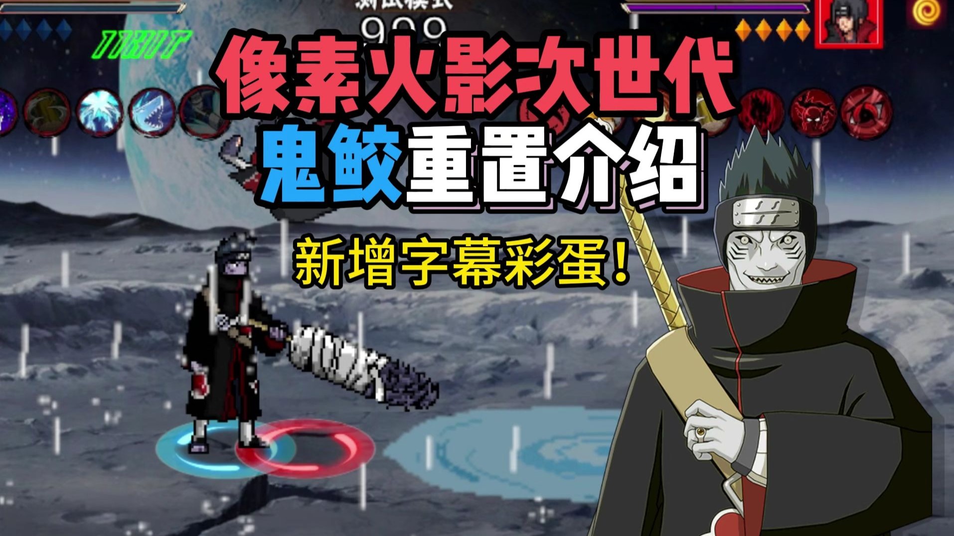 像素火影次世代鬼鲛