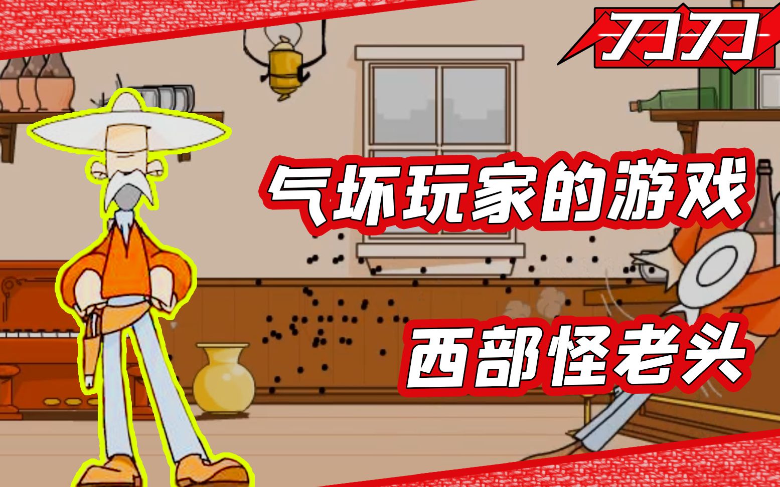 西部怪老头