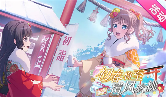 banGDream手游初春将至清风吹拂活动攻略