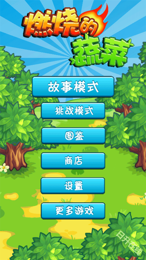 燃烧的蔬菜
