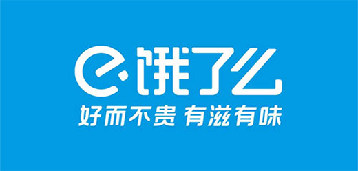 饿了么