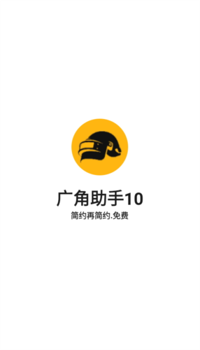 广角助手