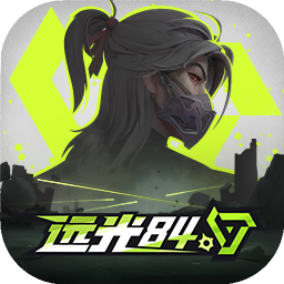 远光84官方版