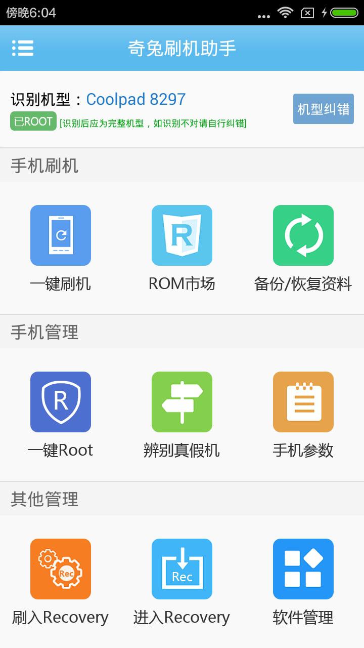 奇兔刷机助手