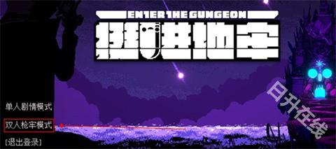 挺进地牢手机版