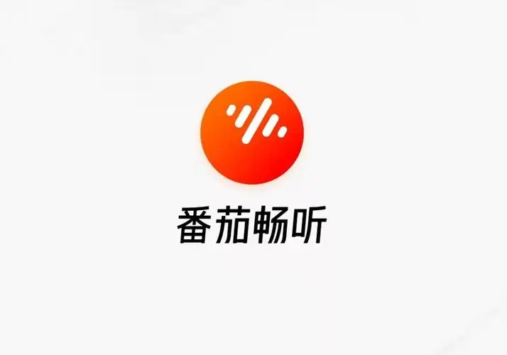 番茄畅听