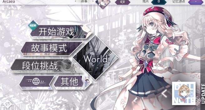 韵律源点arcaea