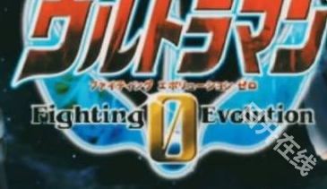 奥特曼格斗进化0中文版