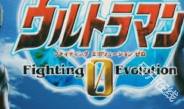 奥特曼格斗进化0中文版