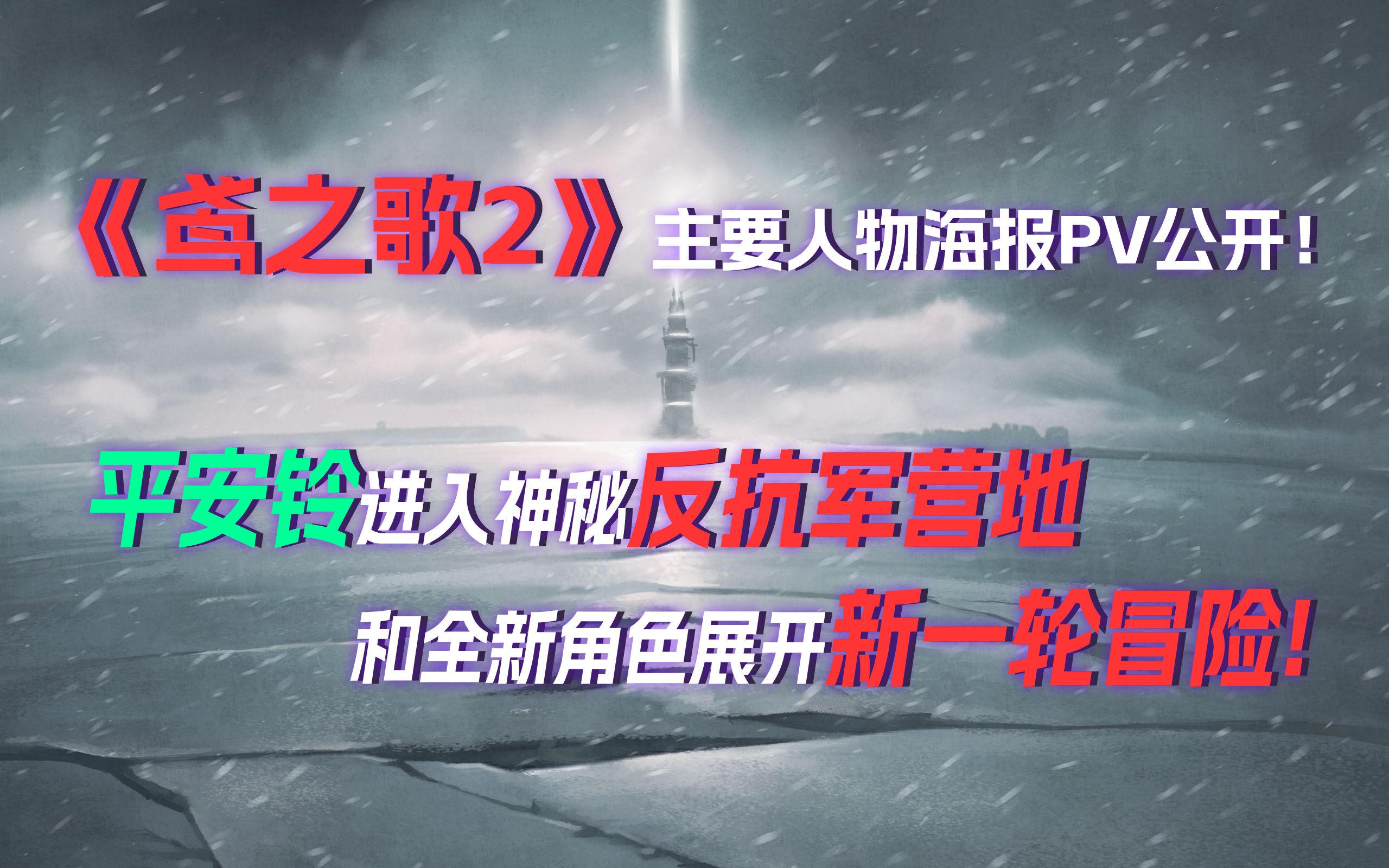 鸢之歌2星纪元