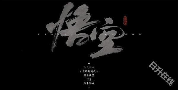黑神话悟空抢先版