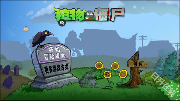植物大战僵尸全面版