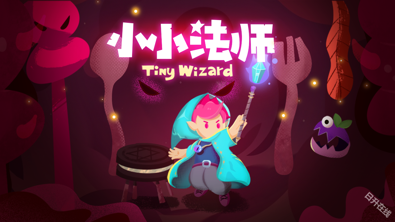 小小法师