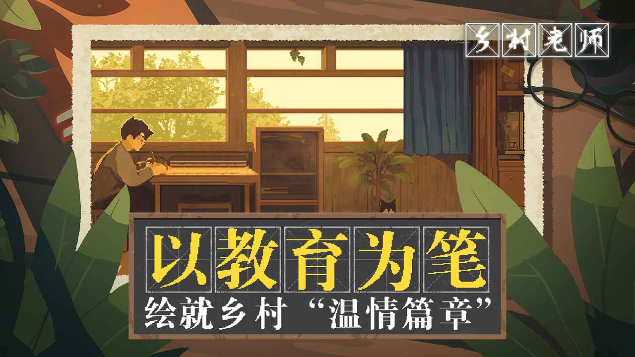 乡村老师
