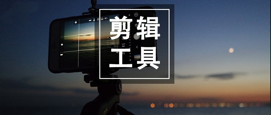手机剪辑
