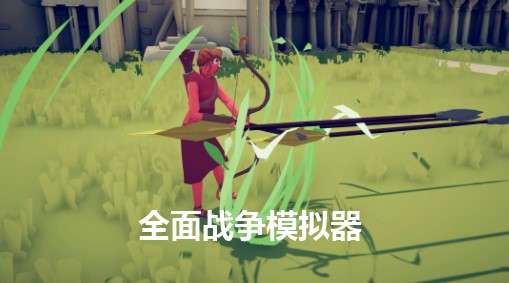 全面战争模拟器